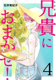 兄貴におまかせ！【新装版】(4)