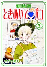ときめいて♡パコ【新装版】(3)