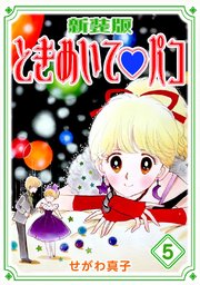 ときめいて?パコ【新装版】(5)