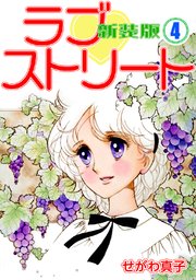 ラブ♡ストリート【新装版】(4)