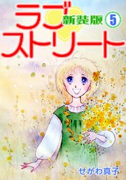 ラブ?ストリート【新装版】(5)