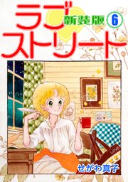 ラブ?ストリート【新装版】(6)