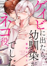 【特装版】ゲイビに出たら、幼馴染がネコ役でした