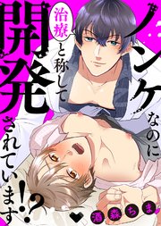 【特装版】ノンケなのに治療と称して開発されています！？