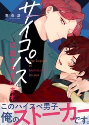 【特装版】サイコパスに口説かれています