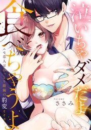 泣いちゃダメだよ食べちゃうよ ニセ恋人はおっとり眼鏡の豹変オオカミ