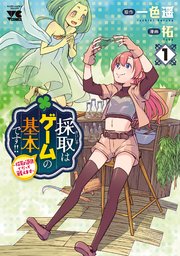 採取はゲームの基本です！！～採取道具でだって戦えます～