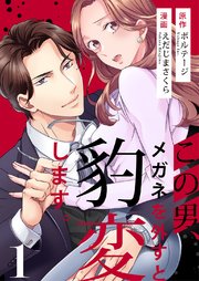 この男、メガネを外すと豹変します。[ボル恋comic]