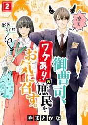 御曹司、ワケありの庶民をお気に召す。 2巻