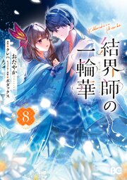 結界師の一輪華