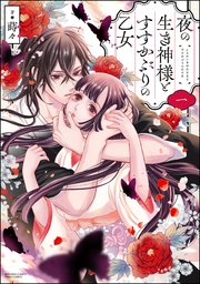 夜の生き神様とすすかぶりの乙女