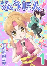 ふうにん!