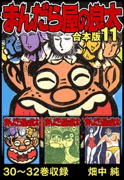 まんだら屋の良太 合本版 11