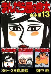まんだら屋の良太 合本版 13