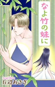 Love Jossie なよ竹の妹に