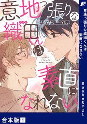 意地っ張りな織田くんは素直になれない