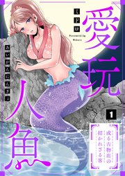 愛玩人魚～或る古物店の招かれざる客