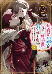 無自覚聖女は今日も無意識に力を垂れ流す　～公爵家の落ちこぼれ令嬢、嫁ぎ先で幸せを掴み取る～６【通常版・電子書店共通特典イラスト付】