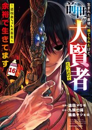 生まれた直後に捨てられたけど、前世が大賢者だったので余裕で生きてます　～最強赤ちゃん大暴走～