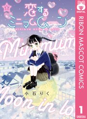 恋するミニマムムーン