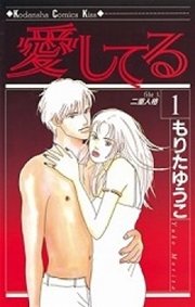 愛してる