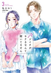バツイチがモテるなんて聞いてません【コミックス版】 3巻