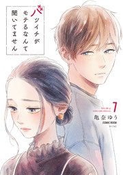 バツイチがモテるなんて聞いてません【コミックス版】 7巻