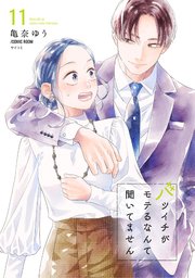 バツイチがモテるなんて聞いてません【コミックス版】