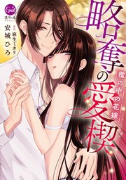 略奪の愛楔 檻の中の花嫁【単行本版】