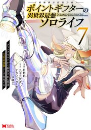 ポイントギフター《経験値分配能力者》の異世界最強ソロライフ ～ブラックギルドから解放された男は万能最強職として無双する～（コミック）