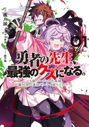 勇者の先生、最強のクズになる。 ～S級パーティの元英雄、裏社会の違法ギルドで成り上がり～（コミック）