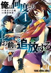 俺は何度でもお前を追放する 表紙