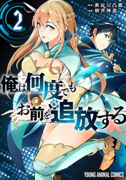 俺は何度でもお前を追放する 2巻
