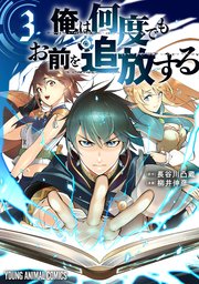 俺は何度でもお前を追放する 3巻