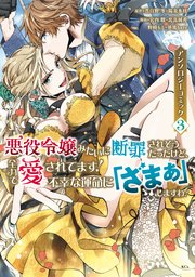 悪役令嬢みたいに断罪されそうだったけど、全力で愛されてます！ 不幸な運命に「ざまぁ」しますわ！ アンソロジーコミック（3）