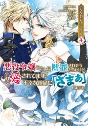 悪役令嬢みたいに断罪されそうだったけど、全力で愛されてます！ 不幸な運命に「ざまぁ」しますわ！ アンソロジーコミック（4）
