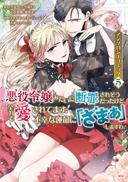 悪役令嬢みたいに断罪されそうだったけど、全力で愛されてます！ 不幸な運命に「ざまぁ」しますわ！ アンソロジーコミック（5）