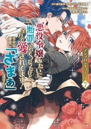 悪役令嬢みたいに断罪されそうだったけど、全力で愛されてます！ 不幸な運命に「ざまぁ」しますわ！ アンソロジーコミック（7）
