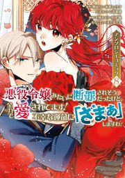 悪役令嬢みたいに断罪されそうだったけど、全力で愛されてます！ 不幸な運命に「ざまぁ」しますわ！ アンソロジーコミック（8）