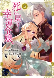 死に戻りの幸薄令嬢、今世では最恐ラスボスお義兄様に溺愛されてます（6）