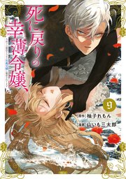 死に戻りの幸薄令嬢、今世では最恐ラスボスお義兄様に溺愛されてます（9）