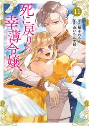 死に戻りの幸薄令嬢、今世では最恐ラスボスお義兄様に溺愛されてます（11）