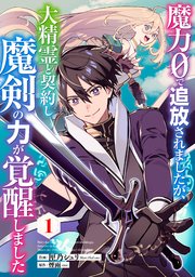魔力0で追放されましたが、大精霊と契約し魔剣の力が覚醒しました