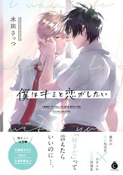僕はキミと恋がしたい