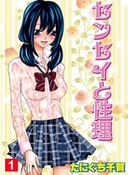 センセイと性理(フルカラー)