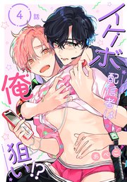 イケボ配信者は俺狙い!?［ばら売り］ 第4話