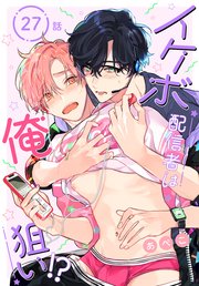 イケボ配信者は俺狙い!?［ばら売り］ 第27話