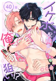 イケボ配信者は俺狙い!?［ばら売り］　第40話