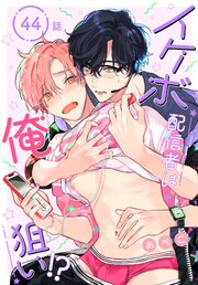 イケボ配信者は俺狙い!?［ばら売り］　第44話