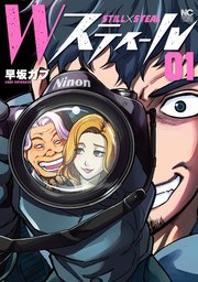 Wスティール